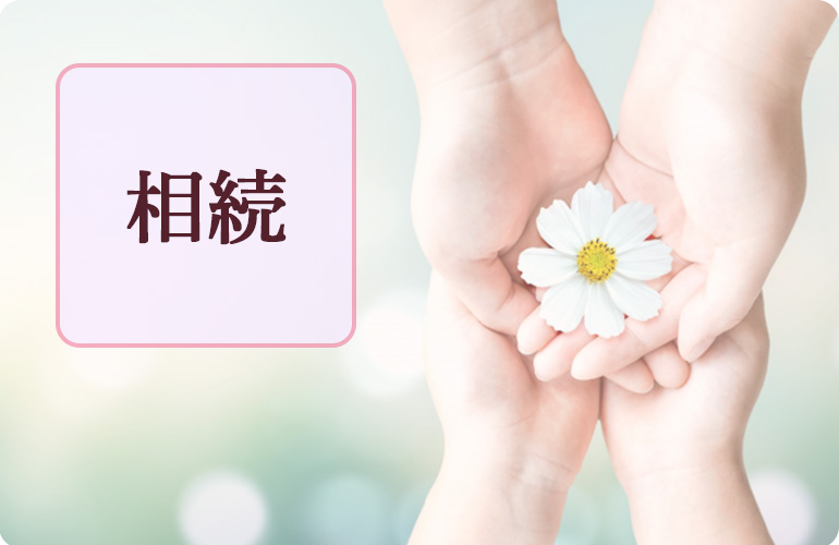 相続１