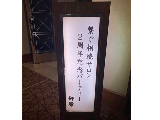繋ぐ相続サロン®２周年